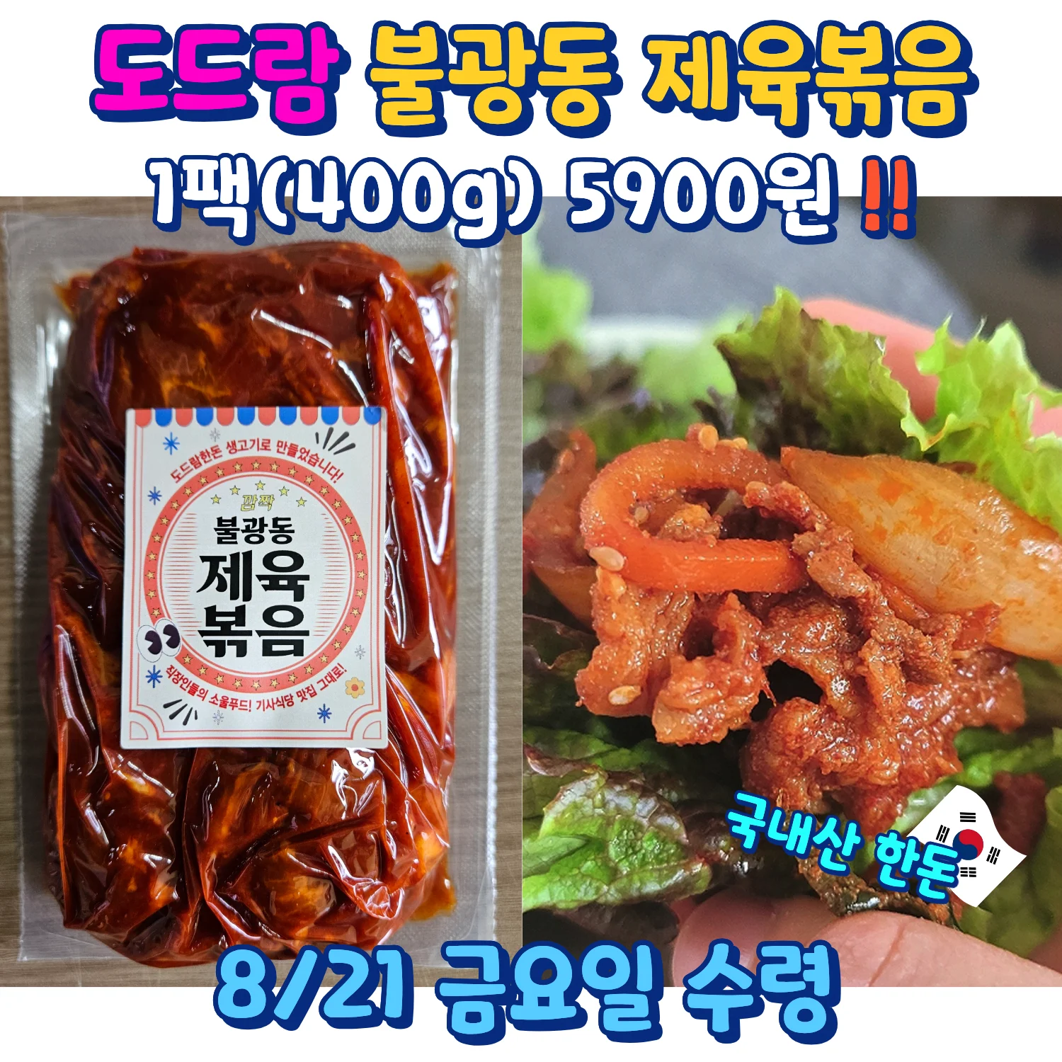 도드람 불광동 제육볶음 패키지와 상추쌈 예시