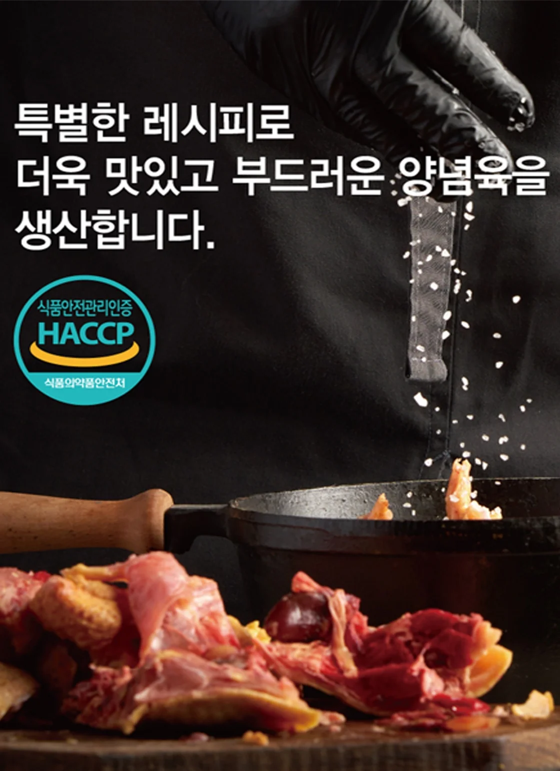 도드람 양념육 생산과 HACCP 식품안전관리인증 안내