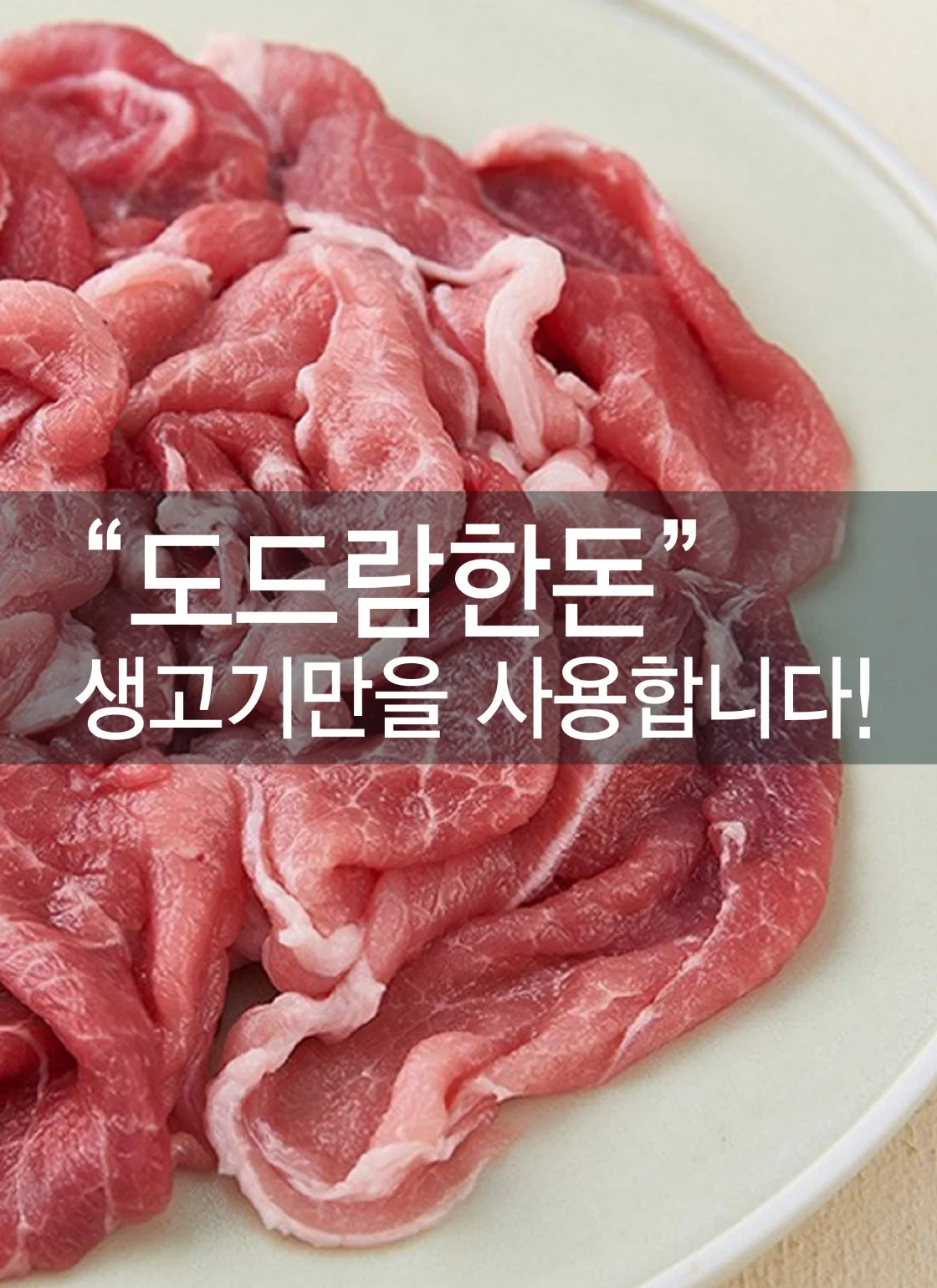 도드람한돈 생고기만 사용한다는 안내와 돼지고기 원재료