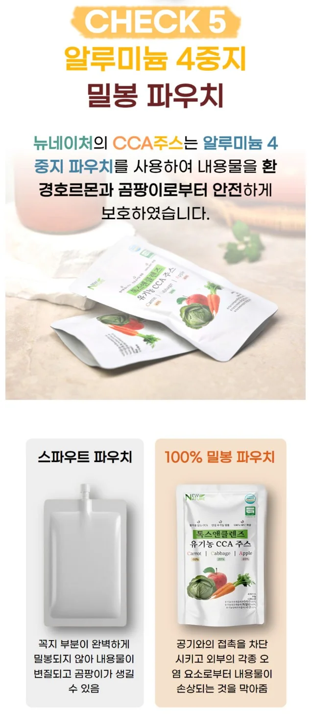 뉴네이처 톡스앤클렌즈 유기농 CCA 주스 밀봉 파우치 설명 이미지