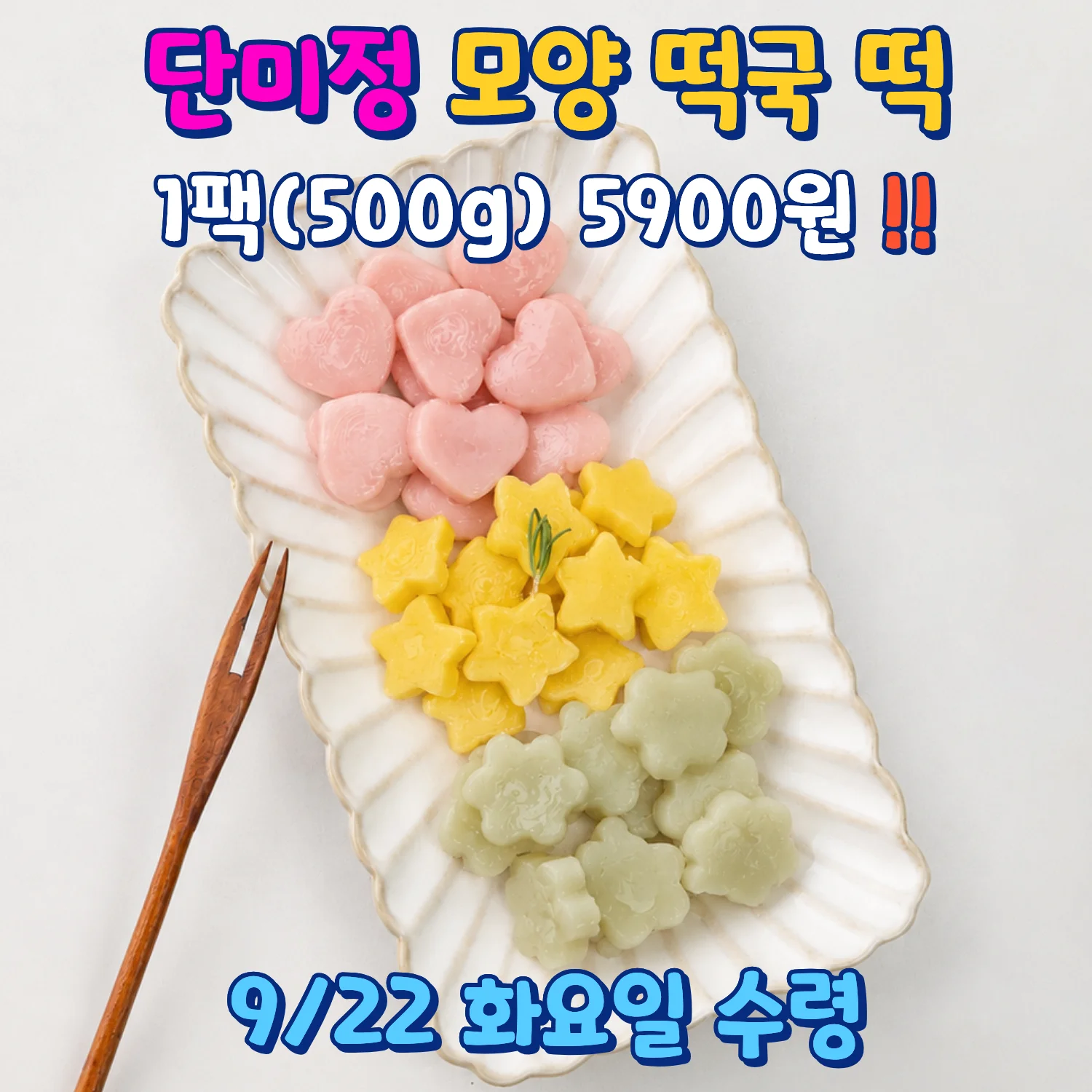 하트, 별, 꽃 모양 떡국 떡이 담긴 단미정 모양 떡국 떡 안내 이미지
