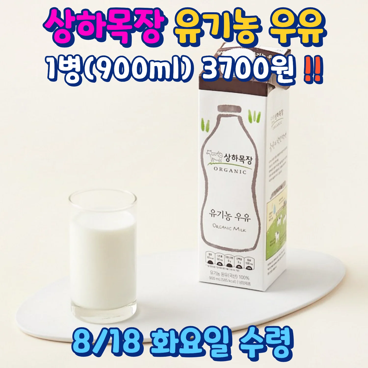 상하목장 유기농 우유 900ml 3,700원 안내