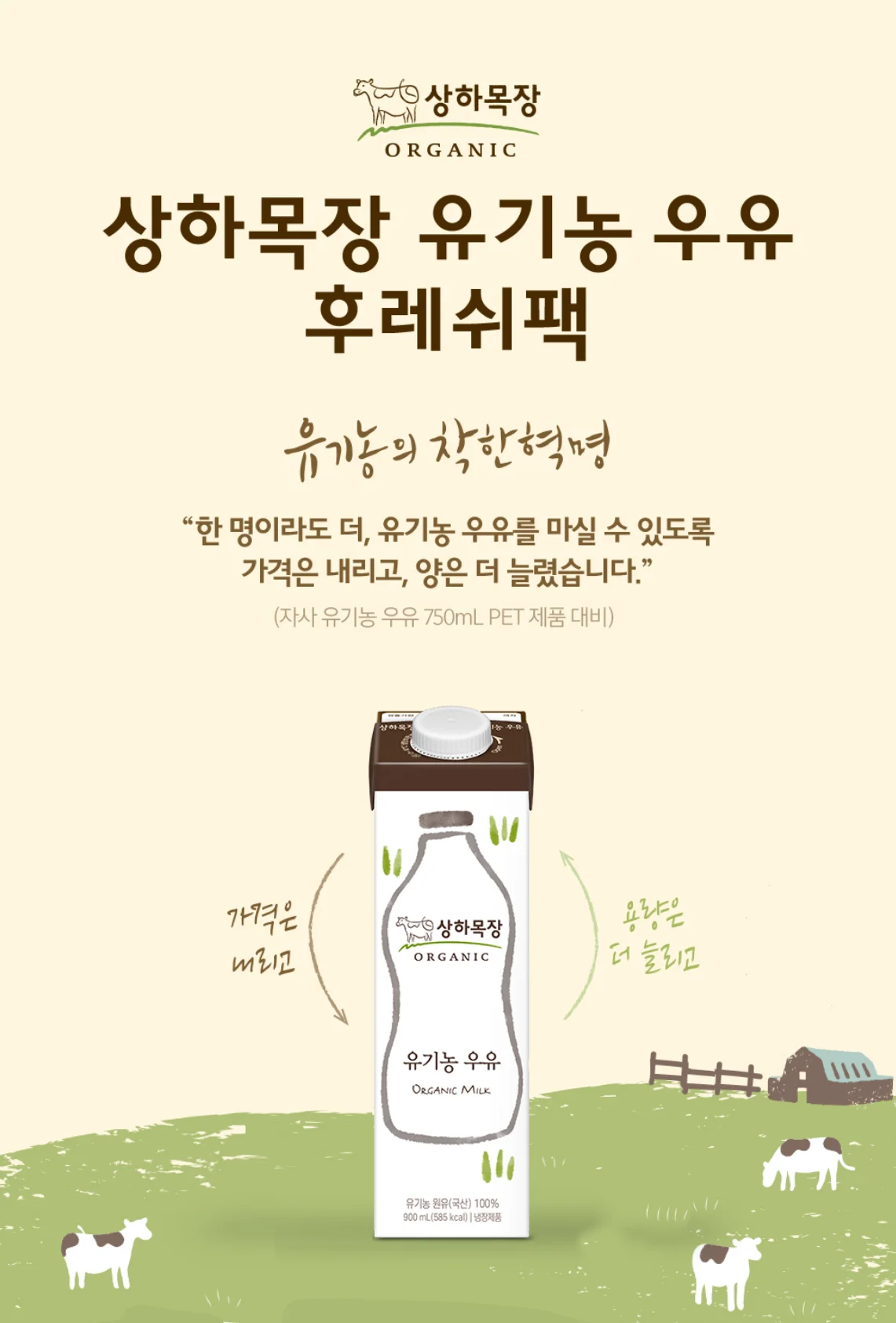 상하목장 유기농 우유 후레쉬팩과 유기농 원유 100% 정보