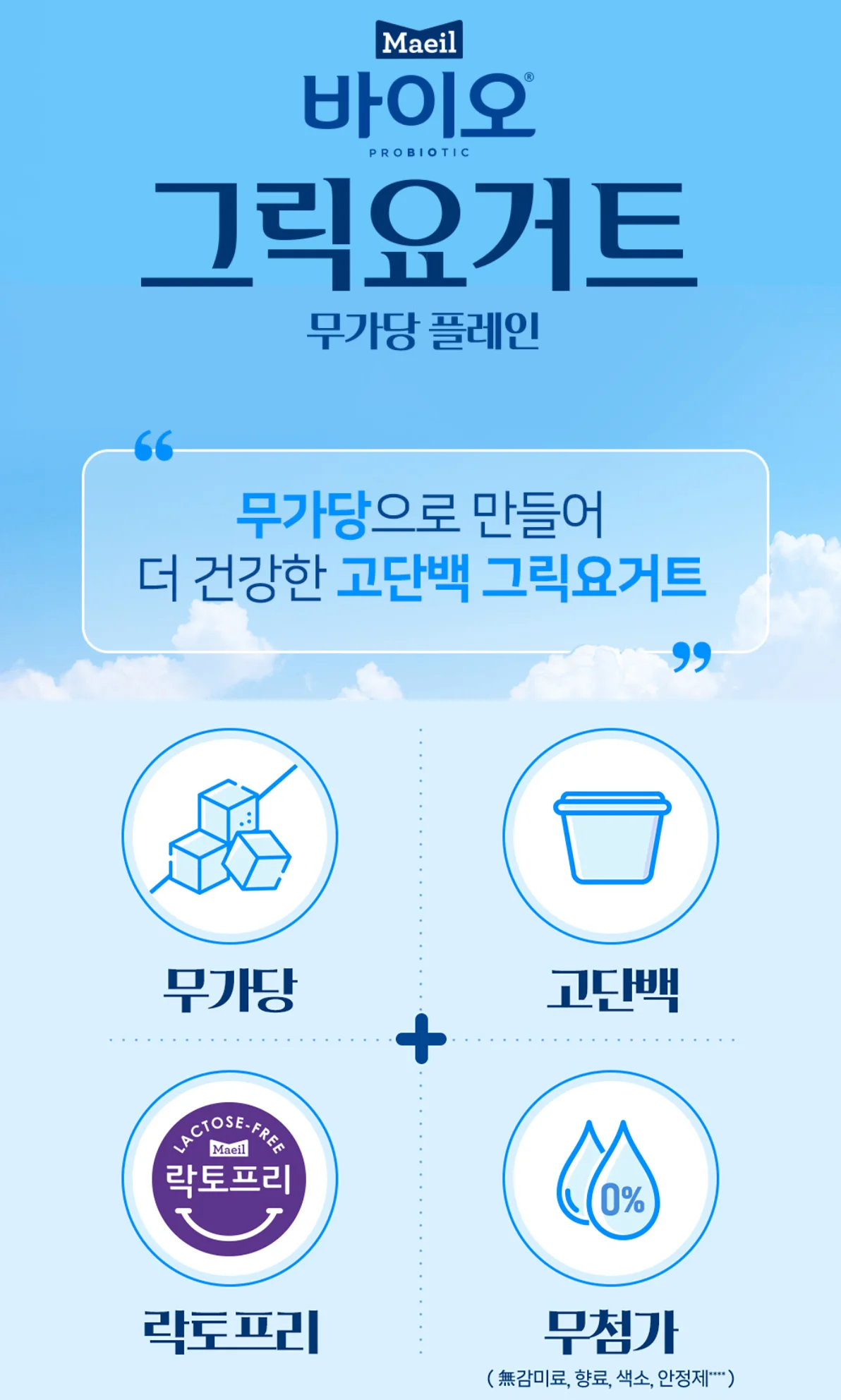 매일 바이오 그릭요거트 무가당 고단백 락토프리 무첨가 정보