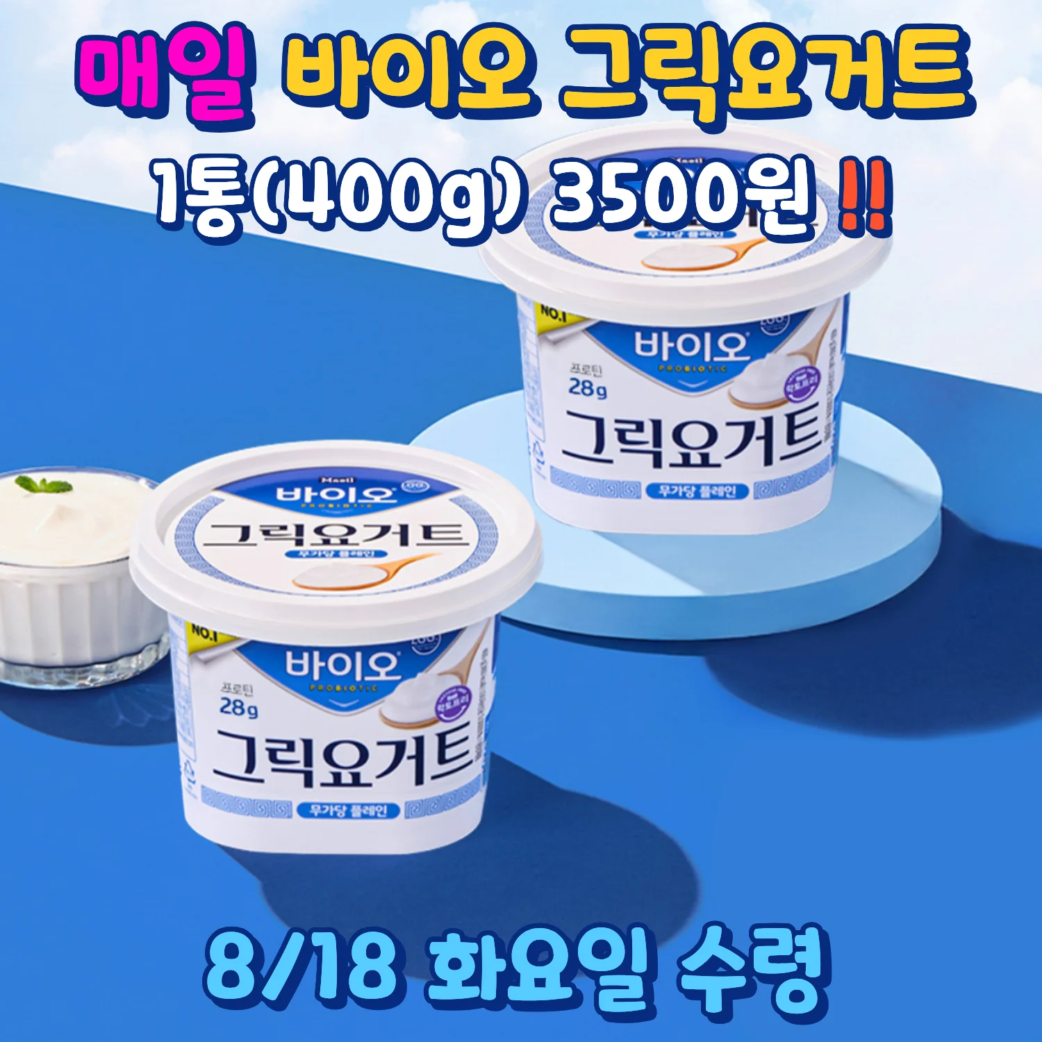 매일 바이오 그릭요거트 무가당 플레인 400g 3,500원 안내