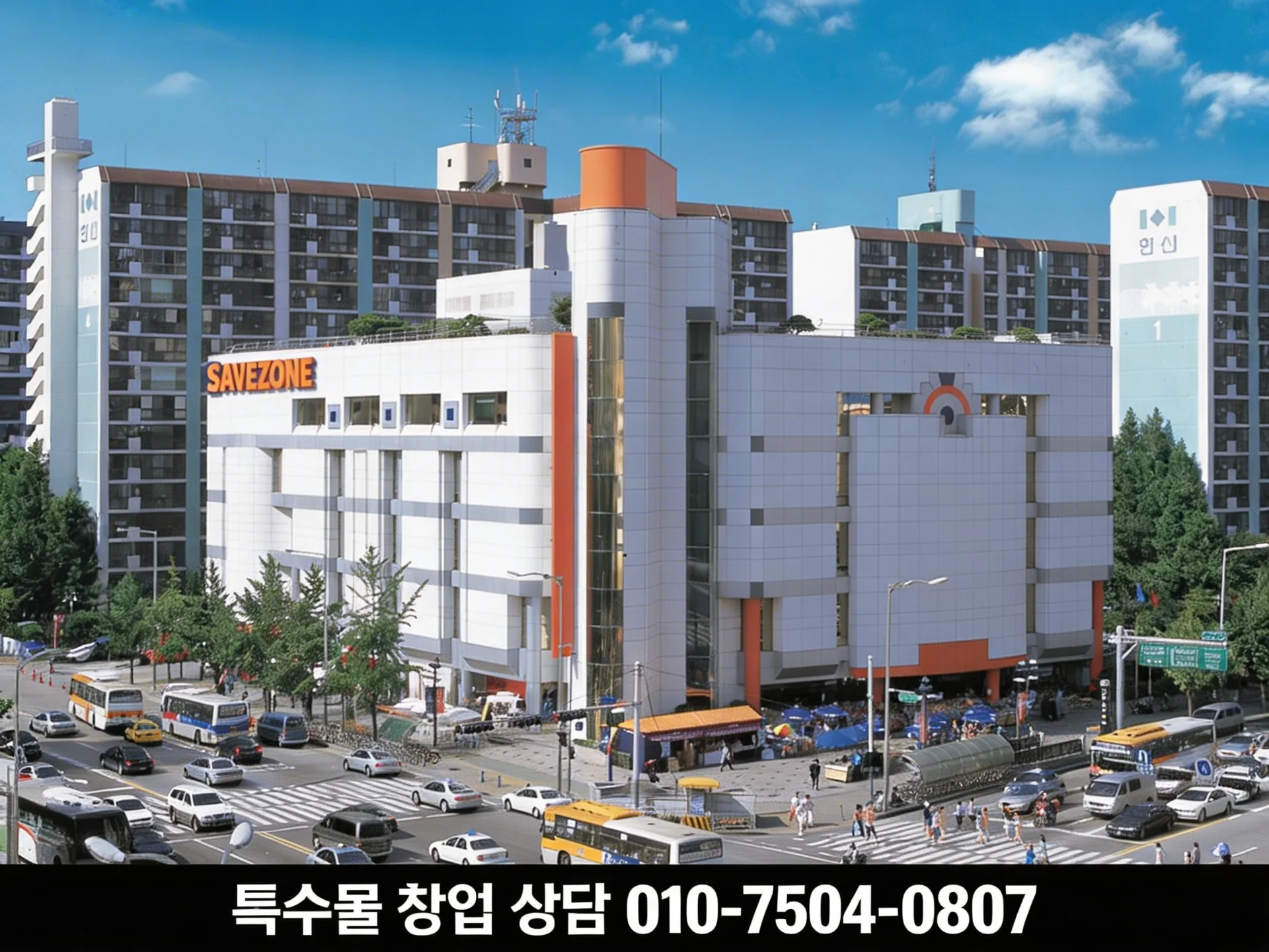 세이브존 외관과 특수몰 창업 상담 전화번호가 담긴 이미지